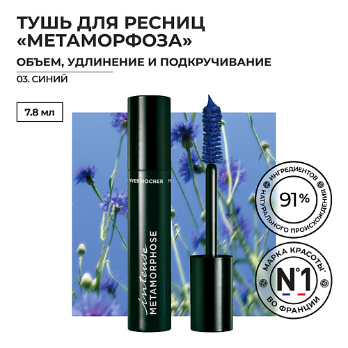 YVES ROCHER Тушь для Ресниц «Метаморфоза» Объем, Удлинение и Подкручивание, Тушь для Ресниц «Метаморфоза» Объем, Удлинение и Подкручивание
YVES ROCHER Тушь для Ресниц «Метаморфоза» Объем, Удлинение и Подкручивание, Тушь для Ресниц «Метаморфоза» Объем, Удлинение и Подкручивание