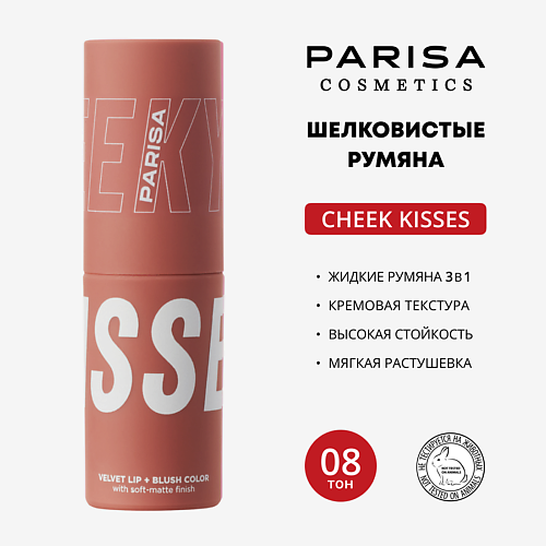 PARISA COSMETICS Шелковистые румяна для макияжа лица и губ, Шелковистые румяна для макияжа лица и губ
PARISA COSMETICS Шелковистые румяна для макияжа лица и губ, Шелковистые румяна для макияжа лица и губ