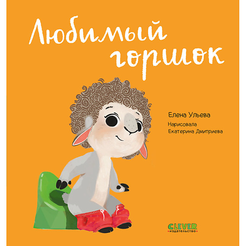 Сlever CLEVER Играем. Учимся. Развиваемся. Любимый горшок/Ульева Е., CLEVER Играем. Учимся. Развиваемся. Любимый горшок/Ульева Е.
Сlever CLEVER Играем. Учимся. Развиваемся. Любимый горшок/Ульева Е., CLEVER Играем. Учимся. Развиваемся. Любимый горшок/Ульева Е.