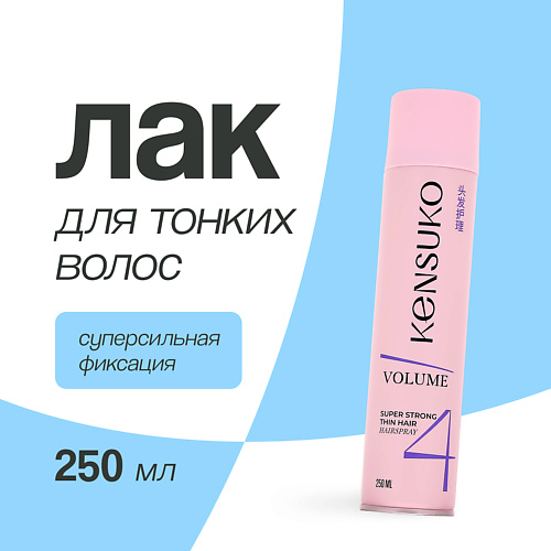 KENSUKO Лак для волос объем для тонких волос (суперсильной фиксации) 250.0, Лак для волос объем для тонких волос (суперсильной фиксации)
KENSUKO Лак для волос объем для тонких волос (суперсильной фиксации) 250.0, Лак для волос объем для тонких волос (суперсильной фиксации)