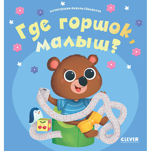 Сlever CLEVER Играем. Учимся. Развиваемся. Где горшок, малыш, CLEVER Играем. Учимся. Развиваемся. Где горшок, малыш
Сlever CLEVER Играем. Учимся. Развиваемся. Где горшок, малыш, CLEVER Играем. Учимся. Развиваемся. Где горшок, малыш