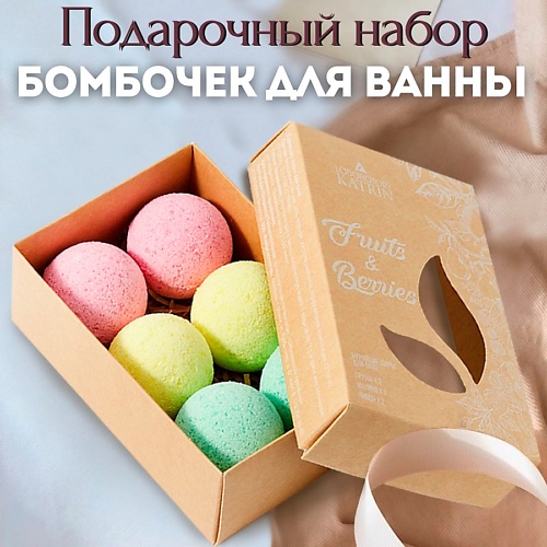 LABORATORY KATRIN Подарочный набор бомбочек для ванны Fruits & Berries, Подарочный набор бомбочек для ванны Fruits & Berries
LABORATORY KATRIN Подарочный набор бомбочек для ванны Fruits & Berries, Подарочный набор бомбочек для ванны Fruits & Berries