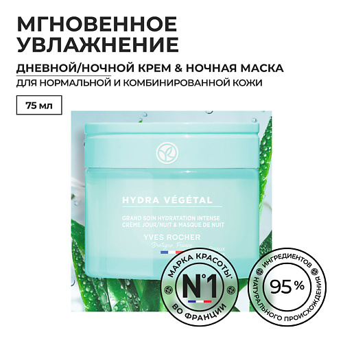 YVES ROCHER Дневной/ночной крем & ночная маска «ИНТЕНСИВНОЕ УВЛАЖНЕНИЕ», Дневной/ночной крем & ночная маска «ИНТЕНСИВНОЕ УВЛАЖНЕНИЕ»
YVES ROCHER Дневной/ночной крем & ночная маска «ИНТЕНСИВНОЕ УВЛАЖНЕНИЕ», Дневной/ночной крем & ночная маска «ИНТЕНСИВНОЕ УВЛАЖНЕНИЕ»