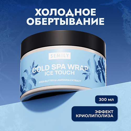 SEMILY Холодное обертывание для тела антицеллюлитное, Холодное обертывание для тела антицеллюлитное
SEMILY Холодное обертывание для тела антицеллюлитное, Холодное обертывание для тела антицеллюлитное
