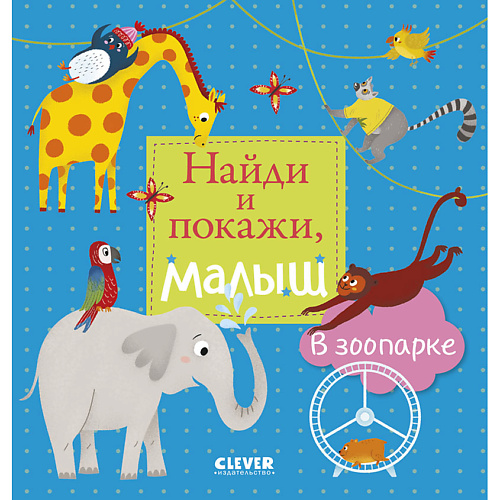 Сlever CLEVER Найди и покажи, малыш. В зоопарке, CLEVER Найди и покажи, малыш. В зоопарке
Сlever CLEVER Найди и покажи, малыш. В зоопарке, CLEVER Найди и покажи, малыш. В зоопарке