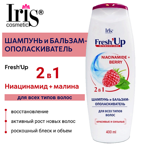 IRIS COSMETIC Шампунь и бальзам-ополаскиватель Fresh'Up ДЛЯ ВСЕХ ТИПОВ ВОЛОС 400.0, Шампунь и бальзам-ополаскиватель Fresh'Up ДЛЯ ВСЕХ ТИПОВ ВОЛОС
IRIS COSMETIC Шампунь и бальзам-ополаскиватель Fresh'Up ДЛЯ ВСЕХ ТИПОВ ВОЛОС 400.0, Шампунь и бальзам-ополаскиватель Fresh'Up ДЛЯ ВСЕХ ТИПОВ ВОЛОС