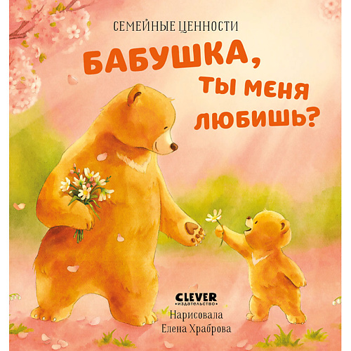 Сlever CLEVER Семейные ценности. Бабушка, ты меня любишь, CLEVER Семейные ценности. Бабушка, ты меня любишь
Сlever CLEVER Семейные ценности. Бабушка, ты меня любишь, CLEVER Семейные ценности. Бабушка, ты меня любишь