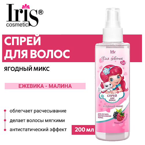 IRIS COSMETIC Спрей для волос детский "Легкое расчесывание" 200.0, Спрей для волос детский "Легкое расчесывание"
IRIS COSMETIC Спрей для волос детский "Легкое расчесывание" 200.0, Спрей для волос детский "Легкое расчесывание"