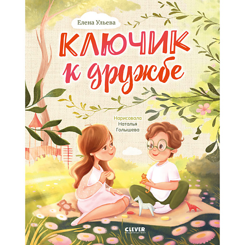 Сlever CLEVER Семейные ценности. Ключик к дружбе./Ульева Е., CLEVER Семейные ценности. Ключик к дружбе./Ульева Е.
Сlever CLEVER Семейные ценности. Ключик к дружбе./Ульева Е., CLEVER Семейные ценности. Ключик к дружбе./Ульева Е.