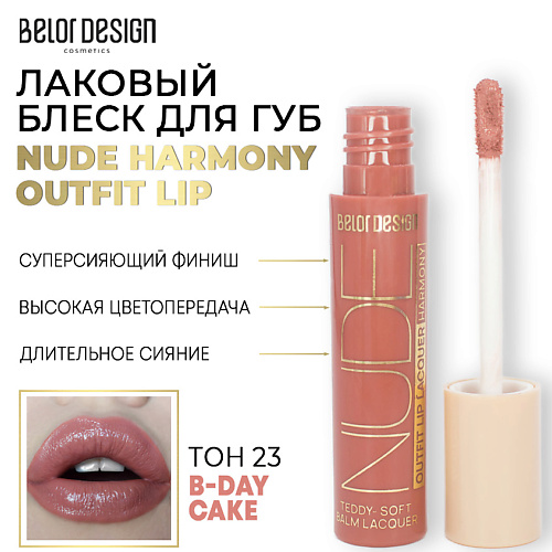 BELOR DESIGN Лаковый блеск для губ NUDE HARMONY Outfit Lip, Лаковый блеск для губ NUDE HARMONY Outfit Lip
BELOR DESIGN Лаковый блеск для губ NUDE HARMONY Outfit Lip, Лаковый блеск для губ NUDE HARMONY Outfit Lip