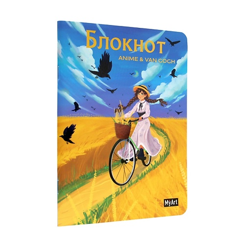 MYART Блокнот в клетку Anime & Van Gogh. Пшеничное поле с воронами, Блокнот в клетку Anime & Van Gogh. Пшеничное поле с воронами
MYART Блокнот в клетку Anime & Van Gogh. Пшеничное поле с воронами, Блокнот в клетку Anime & Van Gogh. Пшеничное поле с воронами