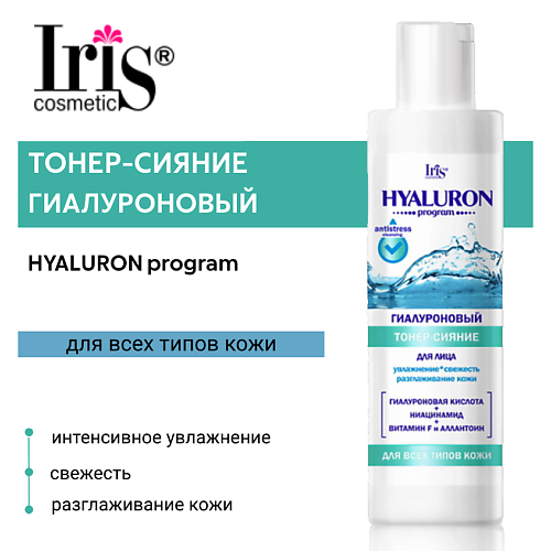 IRIS COSMETIC Гиалуроновый тонер-сияние для лица HYALURON program 250.0, Гиалуроновый тонер-сияние для лица HYALURON program
IRIS COSMETIC Гиалуроновый тонер-сияние для лица HYALURON program 250.0, Гиалуроновый тонер-сияние для лица HYALURON program