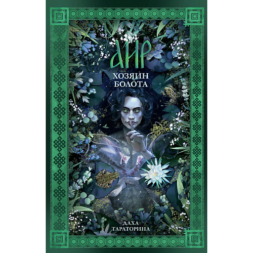 Сlever CLEVER #trendbooks_magic. Аир. Хозяин болота/Тараторина Д. 18+, CLEVER #trendbooks_magic. Аир. Хозяин болота/Тараторина Д. 18+
Сlever CLEVER #trendbooks_magic. Аир. Хозяин болота/Тараторина Д. 18+, CLEVER #trendbooks_magic. Аир. Хозяин болота/Тараторина Д. 18+