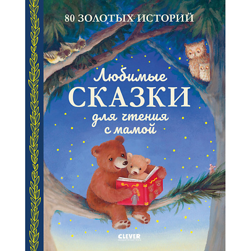 Сlever CLEVER Большая сказочная серия. Любимые сказки для чтения с мамой. 80 золотых историй, CLEVER Большая сказочная серия. Любимые сказки для чтения с мамой. 80 золотых историй
Сlever CLEVER Большая сказочная серия. Любимые сказки для чтения с мамой. 80 золотых историй, CLEVER Большая сказочная серия. Любимые сказки для чтения с мамой. 80 золотых историй