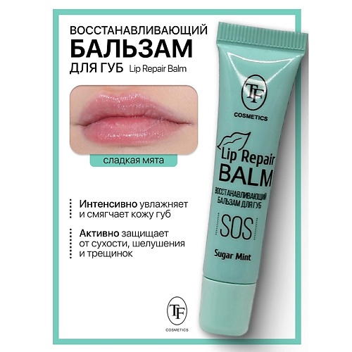 TF Бальзам для губ Lip Repair Balm Восстанавливающий, Бальзам для губ Lip Repair Balm Восстанавливающий
TF Бальзам для губ Lip Repair Balm Восстанавливающий, Бальзам для губ Lip Repair Balm Восстанавливающий