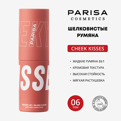 PARISA COSMETICS Шелковистые румяна для макияжа лица и губ, Шелковистые румяна для макияжа лица и губ
PARISA COSMETICS Шелковистые румяна для макияжа лица и губ, Шелковистые румяна для макияжа лица и губ