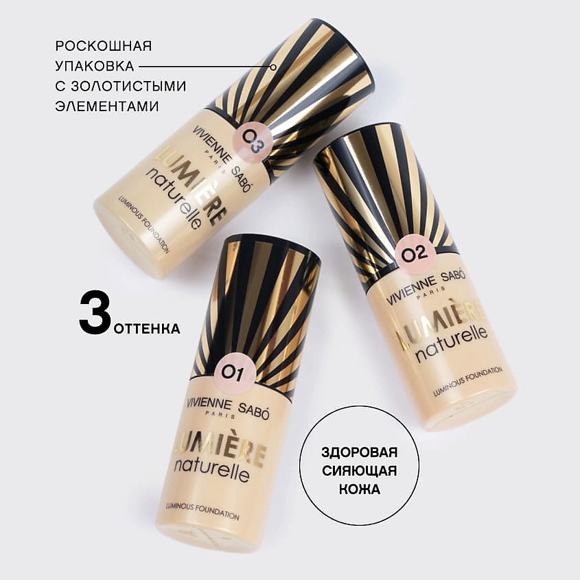 VIVIENNE SABO Тональный крем с эффектом сияния Lumiere naturelle, Тональный крем с эффектом сияния Lumiere naturelle
VIVIENNE SABO Тональный крем с эффектом сияния Lumiere naturelle, Тональный крем с эффектом сияния Lumiere naturelle