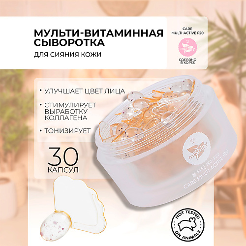 MISHIPY CARE MULTI-ACTIVE F20. Восстанавливающая сыворотка в капсулах для лица 100.0, CARE MULTI-ACTIVE F20. Восстанавливающая сыворотка в капсулах для лица
MISHIPY CARE MULTI-ACTIVE F20. Восстанавливающая сыворотка в капсулах для лица 100.0, CARE MULTI-ACTIVE F20. Восстанавливающая сыворотка в капсулах для лица