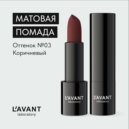 L`AVANT LABORATORY L`AVANT laboratory Твердая матовая помада "MANIFEST VELVET", L`AVANT laboratory Твердая матовая помада "MANIFEST VELVET"
L`AVANT LABORATORY L`AVANT laboratory Твердая матовая помада "MANIFEST VELVET", L`AVANT laboratory Твердая матовая помада "MANIFEST VELVET"