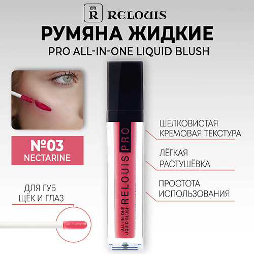 RELOUIS Румяна жидкие PRO All-In-One Liquid Blush, Румяна жидкие PRO All-In-One Liquid Blush
RELOUIS Румяна жидкие PRO All-In-One Liquid Blush, Румяна жидкие PRO All-In-One Liquid Blush