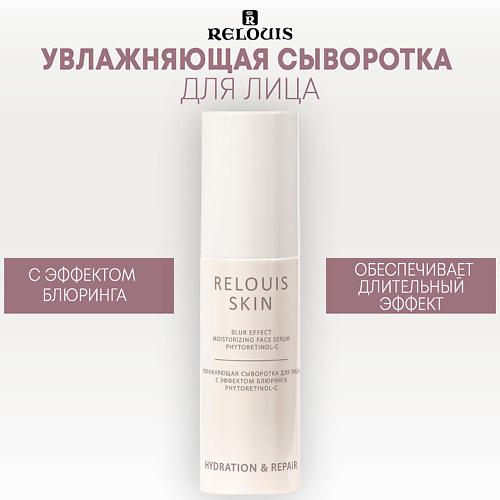 RELOUIS Увлажняющая сыворотка для лица с эффектом блюринга PHYTORETINOL-C 50.0, Увлажняющая сыворотка для лица с эффектом блюринга PHYTORETINOL-C
RELOUIS Увлажняющая сыворотка для лица с эффектом блюринга PHYTORETINOL-C 50.0, Увлажняющая сыворотка для лица с эффектом блюринга PHYTORETINOL-C