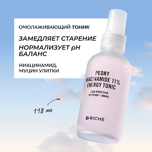 RICHE Омолаживающий антивозрастной тоник для лица с ниацинамидом и пептидами 118.0, Омолаживающий антивозрастной тоник для лица с ниацинамидом и пептидами
RICHE Омолаживающий антивозрастной тоник для лица с ниацинамидом и пептидами 118.0, Омолаживающий антивозрастной тоник для лица с ниацинамидом и пептидами