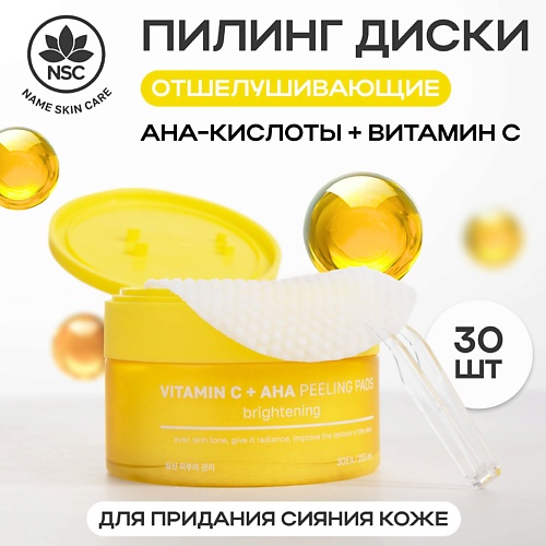 NAME SKIN CARE NSC Отшелушивающие пэды для придания сияния кожи с витамином C и AHA кислотами, NSC Отшелушивающие пэды для придания сияния кожи с витамином C и AHA кислотами
NAME SKIN CARE NSC Отшелушивающие пэды для придания сияния кожи с витамином C и AHA кислотами, NSC Отшелушивающие пэды для придания сияния кожи с витамином C и AHA кислотами
