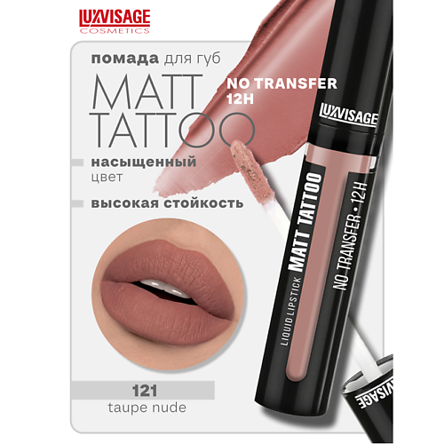 LUXVISAGE Губная помада жидкая MATT TATTOO No transfer 12H, Губная помада жидкая MATT TATTOO No transfer 12H
LUXVISAGE Губная помада жидкая MATT TATTOO No transfer 12H, Губная помада жидкая MATT TATTOO No transfer 12H