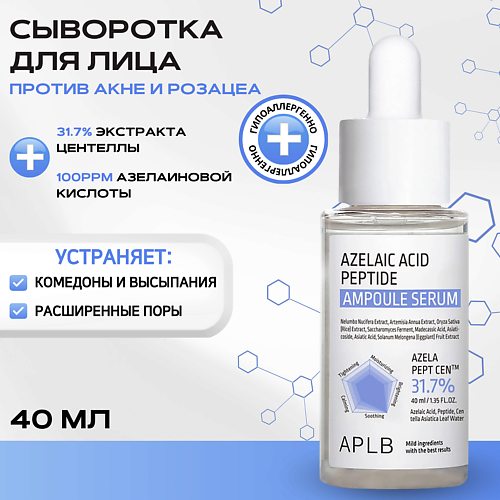 APLB Сыворотка с азелаиновой кислотой и пептидами Azelaic Acid Peptide Ampoule Serum, Сыворотка с азелаиновой кислотой и пептидами Azelaic Acid Peptide Ampoule Serum
APLB Сыворотка с азелаиновой кислотой и пептидами Azelaic Acid Peptide Ampoule Serum, Сыворотка с азелаиновой кислотой и пептидами Azelaic Acid Peptide Ampoule Serum