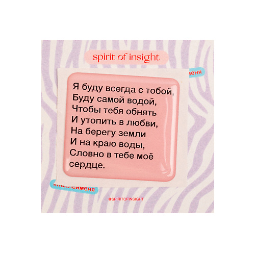 SPIRIT OF INSIGHT Объемные стикеры "Я буду всегда с тобой", Объемные стикеры "Я буду всегда с тобой"
SPIRIT OF INSIGHT Объемные стикеры "Я буду всегда с тобой", Объемные стикеры "Я буду всегда с тобой"