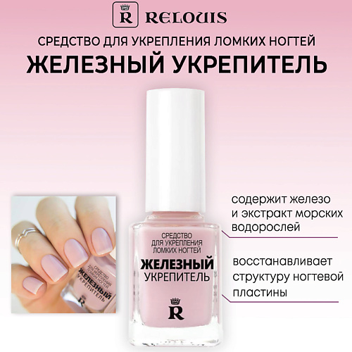 RELOUIS Укрепляющий лак для ломких ногтей Железный укрепитель 11.6, Укрепляющий лак для ломких ногтей Железный укрепитель
RELOUIS Укрепляющий лак для ломких ногтей Железный укрепитель 11.6, Укрепляющий лак для ломких ногтей Железный укрепитель