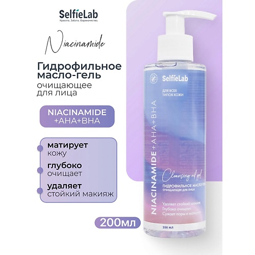 SELFIELAB NIACINAMIDE+ Гидрофильное масло-гель очищающее для лица NIACINAMIDE+ AHA + BHA, NIACINAMIDE+ Гидрофильное масло-гель очищающее для лица NIACINAMIDE+ AHA + BHA
SELFIELAB NIACINAMIDE+ Гидрофильное масло-гель очищающее для лица NIACINAMIDE+ AHA + BHA, NIACINAMIDE+ Гидрофильное масло-гель очищающее для лица NIACINAMIDE+ AHA + BHA