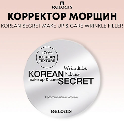 RELOUIS Корректор морщин KOREAN SECRET make up & care Wrinkle Filler, Корректор морщин KOREAN SECRET make up & care Wrinkle Filler
RELOUIS Корректор морщин KOREAN SECRET make up & care Wrinkle Filler, Корректор морщин KOREAN SECRET make up & care Wrinkle Filler