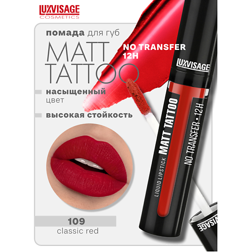 LUXVISAGE Губная помада жидкая MATT TATTOO No transfer 12H, Губная помада жидкая MATT TATTOO No transfer 12H
LUXVISAGE Губная помада жидкая MATT TATTOO No transfer 12H, Губная помада жидкая MATT TATTOO No transfer 12H