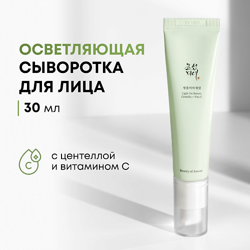 BEAUTY OF JOSEON Cыворотка с витамином С и центеллой 30.0, Cыворотка с витамином С и центеллой
BEAUTY OF JOSEON Cыворотка с витамином С и центеллой 30.0, Cыворотка с витамином С и центеллой