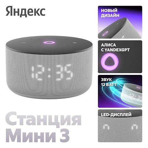 ЯНДЕКС Яндекс Станция Мини 3 с Алисой на YaGPT, серый, 12 Вт, Яндекс Станция Мини 3 с Алисой на YaGPT, серый, 12 Вт
ЯНДЕКС Яндекс Станция Мини 3 с Алисой на YaGPT, серый, 12 Вт, Яндекс Станция Мини 3 с Алисой на YaGPT, серый, 12 Вт