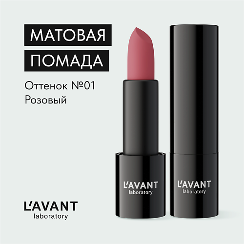 L`AVANT LABORATORY L`AVANT laboratory Твердая матовая помада "MANIFEST VELVET", L`AVANT laboratory Твердая матовая помада "MANIFEST VELVET"
L`AVANT LABORATORY L`AVANT laboratory Твердая матовая помада "MANIFEST VELVET", L`AVANT laboratory Твердая матовая помада "MANIFEST VELVET"