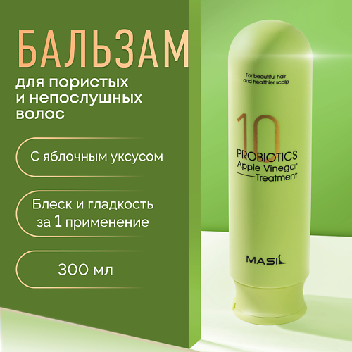 MASIL Бальзам от перхоти с яблочным уксусом 300.0, Бальзам от перхоти с яблочным уксусом
MASIL Бальзам от перхоти с яблочным уксусом 300.0, Бальзам от перхоти с яблочным уксусом
