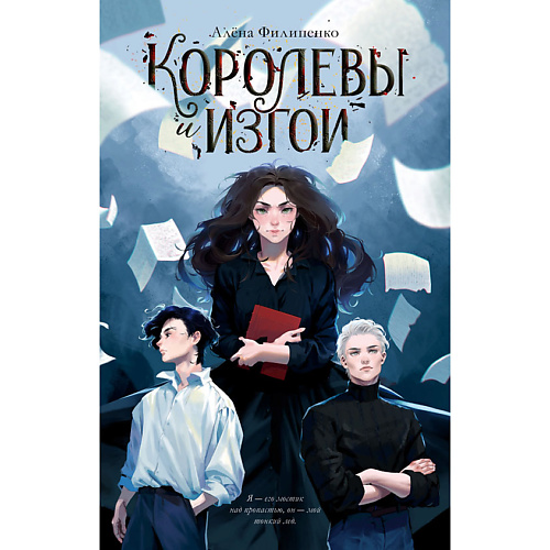 Сlever CLEVER #trendbooks. Королевы и изгои/Филипенко А. 18+, CLEVER #trendbooks. Королевы и изгои/Филипенко А. 18+
Сlever CLEVER #trendbooks. Королевы и изгои/Филипенко А. 18+, CLEVER #trendbooks. Королевы и изгои/Филипенко А. 18+