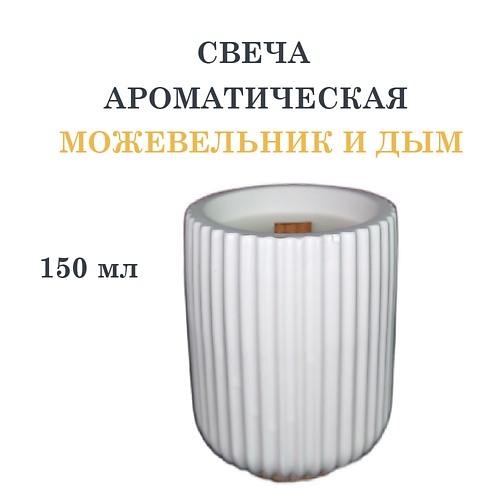 DF COLLECTION Свеча ароматическая в гипсовом ребристом стакане, можжевельник и дым, Свеча ароматическая в гипсовом ребристом стакане, можжевельник и дым
DF COLLECTION Свеча ароматическая в гипсовом ребристом стакане, можжевельник и дым, Свеча ароматическая в гипсовом ребристом стакане, можжевельник и дым