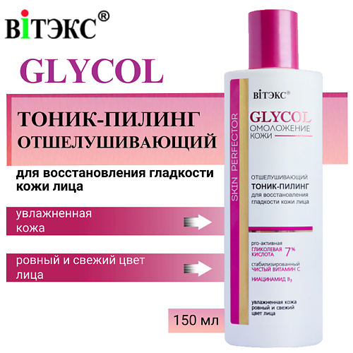 ВИТЭКС Тоник-пилинг для восстановления гладкости кожи лица отшелушивающий GLYCOL 150.0, Тоник-пилинг для восстановления гладкости кожи лица отшелушивающий GLYCOL
ВИТЭКС Тоник-пилинг для восстановления гладкости кожи лица отшелушивающий GLYCOL 150.0, Тоник-пилинг для восстановления гладкости кожи лица отшелушивающий GLYCOL