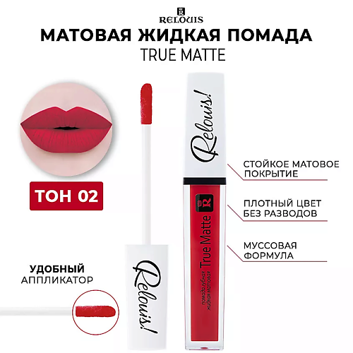 RELOUIS Помада для губ жидкая матовая Relouis True Matte, Помада для губ жидкая матовая Relouis True Matte
RELOUIS Помада для губ жидкая матовая Relouis True Matte, Помада для губ жидкая матовая Relouis True Matte