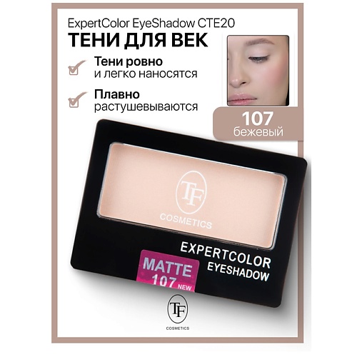 TF Тени для век компактные ExpertColor EyeShadow Mono, Тени для век компактные ExpertColor EyeShadow Mono
TF Тени для век компактные ExpertColor EyeShadow Mono, Тени для век компактные ExpertColor EyeShadow Mono