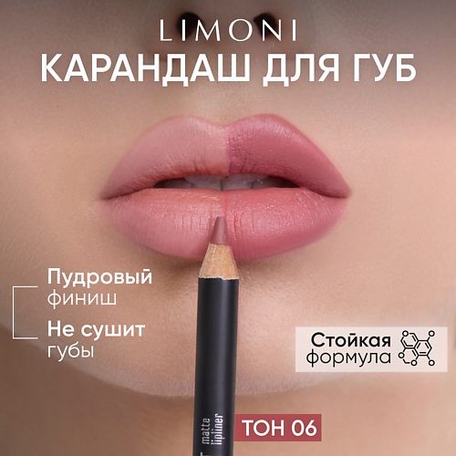 LIMONI Карандаш для губ "Velvet Matte Lipliner", Карандаш для губ "Velvet Matte Lipliner"
LIMONI Карандаш для губ "Velvet Matte Lipliner", Карандаш для губ "Velvet Matte Lipliner"