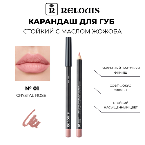RELOUIS Карандаш для губ стойкий с маслом жожоба, Карандаш для губ стойкий с маслом жожоба
RELOUIS Карандаш для губ стойкий с маслом жожоба, Карандаш для губ стойкий с маслом жожоба