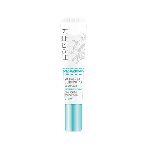 LOREN COSMETIC Минеральная сыворотка от морщин с морским коллагеном Талассо терапия, Минеральная сыворотка от морщин с морским коллагеном Талассо терапия
LOREN COSMETIC Минеральная сыворотка от морщин с морским коллагеном Талассо терапия, Минеральная сыворотка от морщин с морским коллагеном Талассо терапия