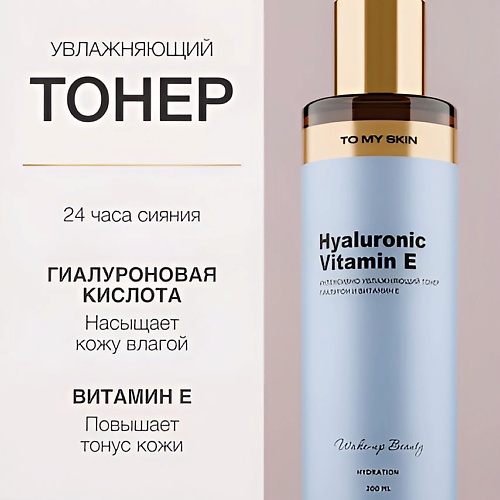 TO MY SKIN Увлажняющий тонер для лица HYDRATION 200.0, Увлажняющий тонер для лица HYDRATION
TO MY SKIN Увлажняющий тонер для лица HYDRATION 200.0, Увлажняющий тонер для лица HYDRATION