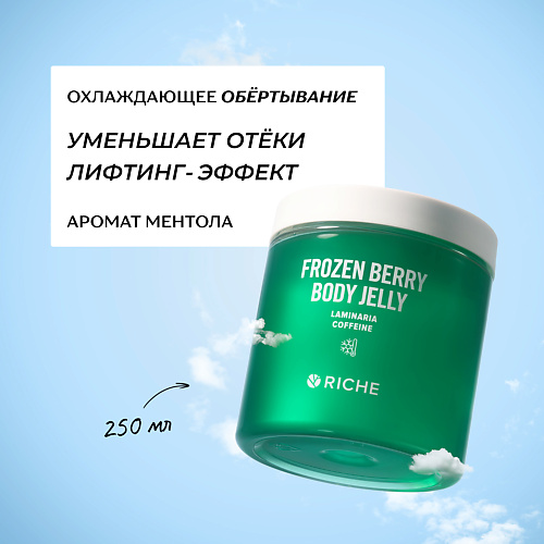 RICHE Охлаждающее антицеллюлитное обёртывание для тела с ламинарией и ниацинамидом 250.0, Охлаждающее антицеллюлитное обёртывание для тела с ламинарией и ниацинамидом
RICHE Охлаждающее антицеллюлитное обёртывание для тела с ламинарией и ниацинамидом 250.0, Охлаждающее антицеллюлитное обёртывание для тела с ламинарией и ниацинамидом