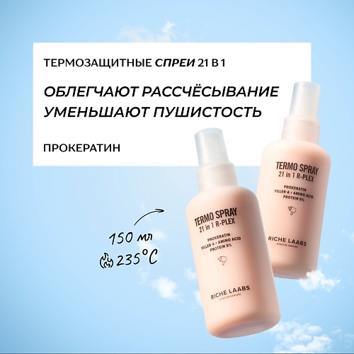 RICHE Набор Термозащитных крем - спреев для волос 21 в 1, Набор Термозащитных крем - спреев для волос 21 в 1
RICHE Набор Термозащитных крем - спреев для волос 21 в 1, Набор Термозащитных крем - спреев для волос 21 в 1