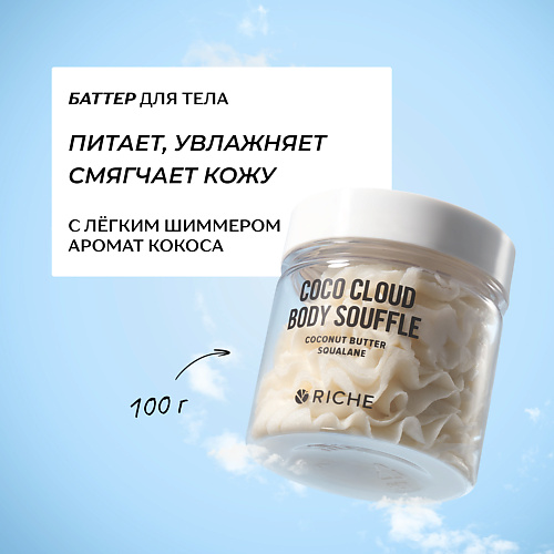 RICHE Питательный баттер для тела с кокосом и скваланом 150.0, Питательный баттер для тела с кокосом и скваланом
RICHE Питательный баттер для тела с кокосом и скваланом 150.0, Питательный баттер для тела с кокосом и скваланом